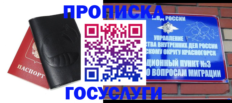 купить прописку в Можайске